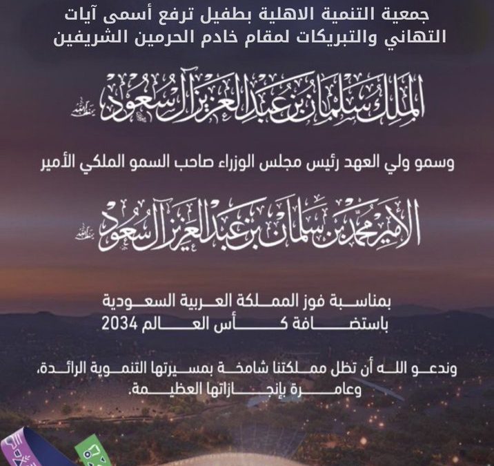 تهانينا لخادم الحرمين الشريفين وسمو ولي العهد  وحكومتنا الرشيدة وشعبنا العظيم لاختيار #السعودية لتنظيم #كاس_العالم_2034
