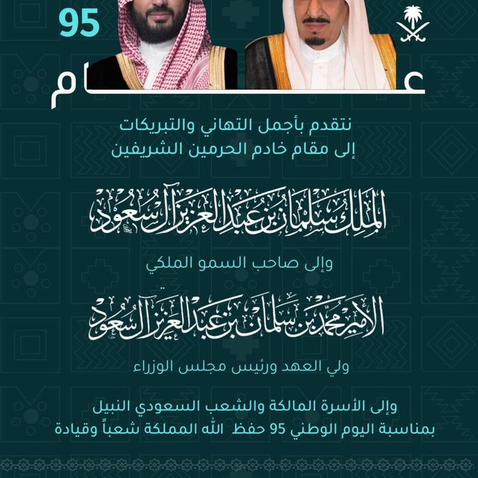 تقدم رئيس وأعضاء مجلس الإدارة ومنسوبي #جمعية_التنمية_الأهلية_بطفيل بمناسبة #اليوم_الوطني_السعودي_95 بالتهنئة إلى مقام خادم الحرمين الشريفين وسمو ولي العهد رئيس مجلس الوزراء والشعب السعودي