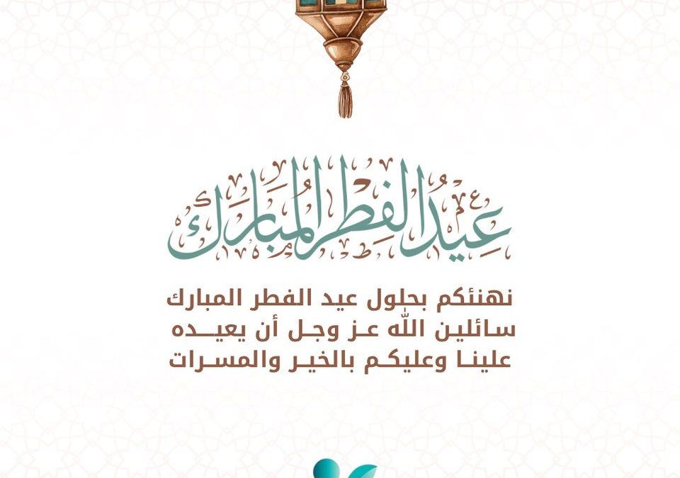 نهنئكم بحلول #عيد_الفطر_المبارك تقبل الله منا ومنكم صالح الأعمال
