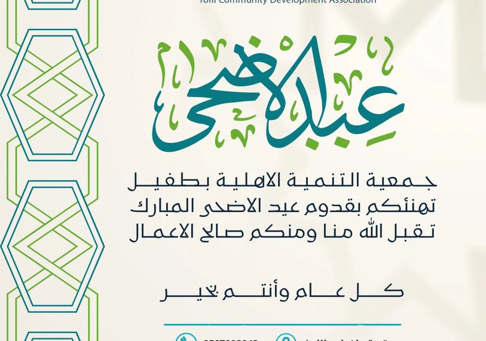 نهنئكم بقدوم #عيد_الأضحى_المبارك تقبل الله منا ومنكم صالح القول والعمل،، وكل عام وأنتم بخير 🌙✨