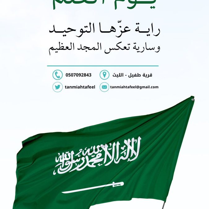 في يوم العلم نجدد الفخر بهويتنا السعودية وبرمزية رايتنا التاريخية فاللهم اجعل راية بلادنا دائماً، عالية شامخة، خفاقة بالعز، والخير، ترفرف مجدًا ونورًا .🇸🇦💚