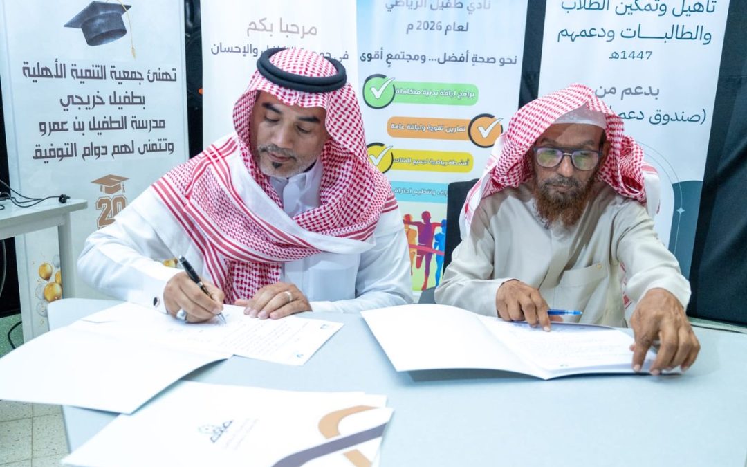 تم عقد اتفاقية شراكة بين جمعية التنمية الأهلية بطفيل ومجمع الطفيل بن عمرو التعليمي بطفيل وذلك في إطار تعزيز التعاون بين الجانبين وتفعيل البرامج والمبادرات ذات الاهتمام المشترك.