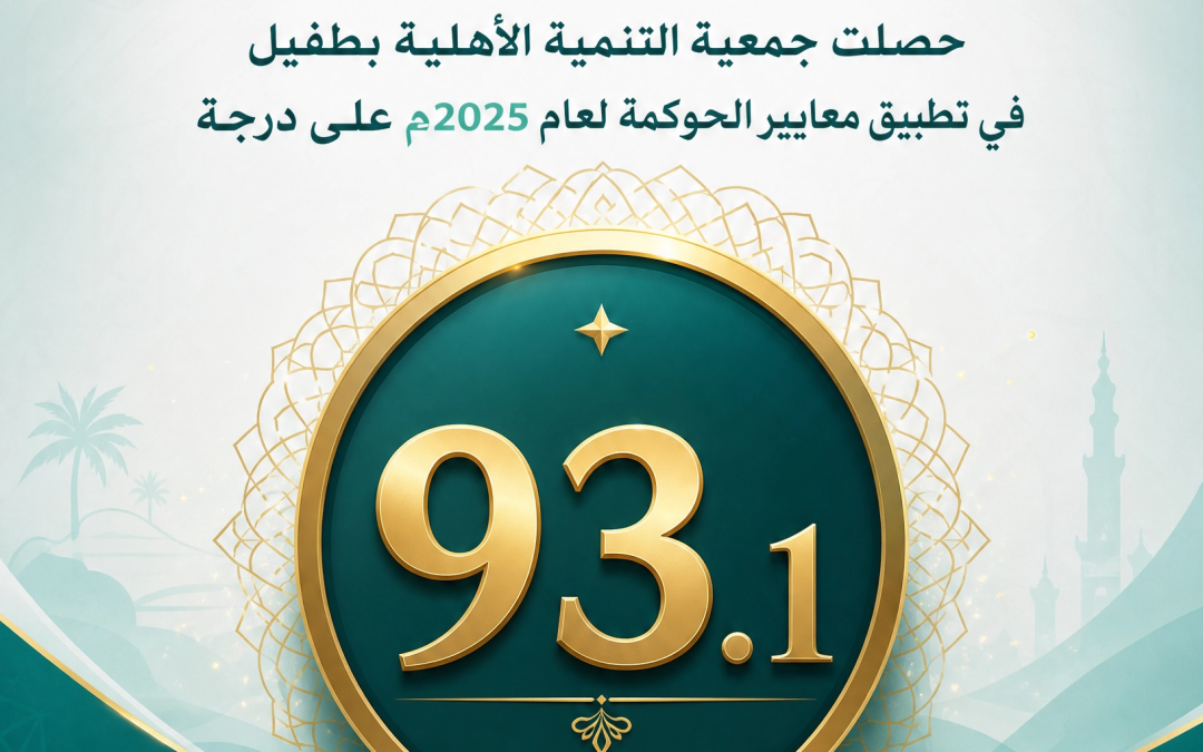 بفضل الله تعالى وتوفيقه حصلت الجمعية في معايير الحوكمة لعام 2025م